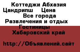 Коттеджи Абхазия Цандрипш  › Цена ­ 2 000 - Все города Развлечения и отдых » Гостиницы   . Хабаровский край